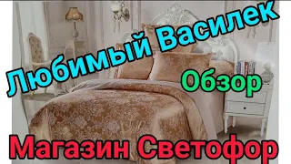 ЛЮБИМЫЙ 🌺  ВАСИЛЕК.  ОБЗОР 👚С  ПРИМЕРКОЙ. 🚦 СВЕТОФОР.  РЫНОК. МОИ  ПОКУПКИ.