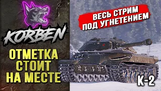 ОТМЕТКА СТОИТ НА МЕСТЕ • К-2 ◄Моменты стрима►