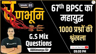 | रणभूमि | 67th BPSC महायुद्ध  | Best 1000 G.S Questions special for 67th BPSC |