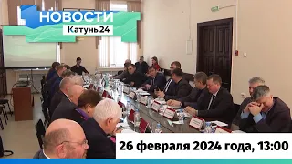 Новости Алтайского края 26 февраля 2024 года, выпуск в 13:00