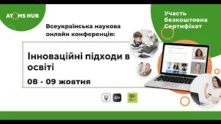 Всеукраїнська практична онлайн конференція і тренінг:Інноваційні підходи в освіті 08.10.2021