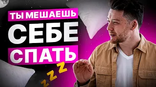 КАК БЫСТРО ЗАСЫПАТЬ? МЕШАЮТ ЛИШНИЕ МЫСЛИ! Рекомендации психолога