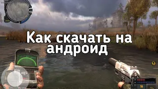 Как скачать stalker зов припяти на андроид | обзор stalker call of pripyat