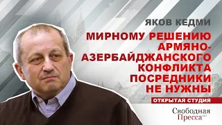 Яков Кедми: Мирному решению армяно-азербайджанского конфликта посредники не нужны