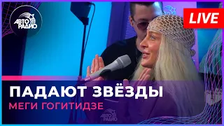 Меги Гогитидзе - Падают Звёзды (LIVE @ Авторадио)