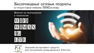 Беспроводные сетевые продукты в продуктовой линейке ПЛКСистемы