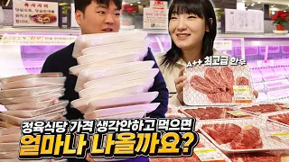 🔥정육식당에서 금액 생각 안 하고 소고기를 먹으면 얼마가 나올까요?? 🔥