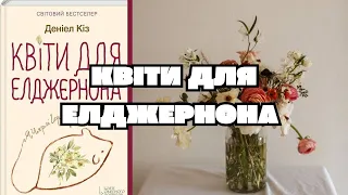 КВІТИ ДЛЯ ЕЛДЖЕРНОНА - ДАНІЕЛА КІЗ | АУДІОКНИГА