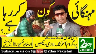 مہنگائی کون کر رھا ھے Who is responsible for this inflation in Pakistan ? Watch on Today Pakistan