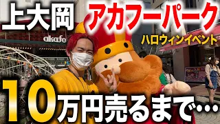 【超過酷!?】キッチンカーで10万円売れるまで終われない金の照鷄inアカフーパークハロウィンイベント※19時まで