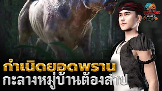 กำเนิดยอดพราน กะลางหมู่บ้านต้องสาป ตอนที่ 1 I ยอดพราน ภาค 2 I Ghostland แดนผี (เรื่องผี3D) Ep.89