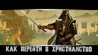 Shogun 2 Total War. Сёгун 2 Тотал Вар. Как перейти в христианство?