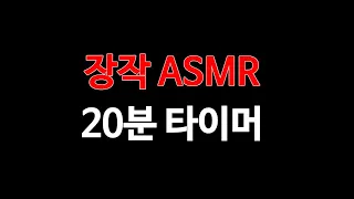 [20분 타이머/알람⏰] 🔥장작 소리 ASMR🔥