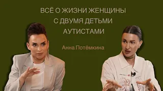 Анна Потёмкина. Двое детей, оба аутисты. Что стоит за картинкой успешного фотографа и женщины?