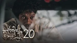 Thanamalvila Kollek | Episode 20 - (2020-03-28) | ITN