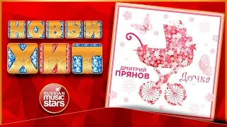 Новый Хит 2019 ★ ДМИТРИЙ ПРЯНОВ — ДОЧКА ★ НОВАЯ ПЕСНЯ ★ НОВЫЙ ХИТ ★