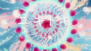 やなぎなぎ「ユキトキ」Official MV (short ver.)*TVアニメ『やはり俺の青春ラブコメはまちがっている。』OPテーマ