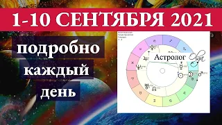 СЧАСТЬЕ ЕСТЬ! 1-10 СЕНТЯБРЯ 2021 подробно КАЖДЫЙ ДЕНЬ. Астролог Olga.