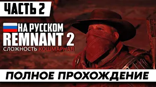 Стрим по игре REMNANT 2 ᐅ Полное Прохождение На ПК [Часть 2] ᐅ Ремнант На Русском | Геймплей и Обзор