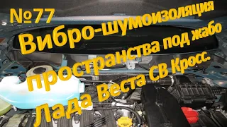 №77. Вибро-шумоизоляция пространства под жабо Лада Веста СВ Кросс.