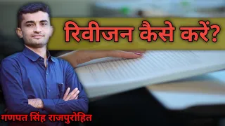 रिवीजन कैसे करें?। How To Do revision । ganpat singh rajpurohit #successtips #viralteacher#viral