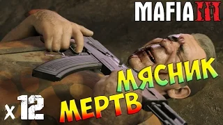 MAFIA 3 Прохождение на Русском Мясник мертв х12