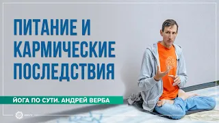 Питание и кармические последствия. Андрей Верба