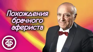 Владимир Этуш "Похождения брачного афериста". Рассказ Карела Чапека (1980)