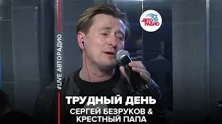 Сергей Безруков & Крестный Папа - Трудный День (LIVE @ Авторадио)