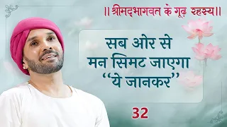 हम असमर्थ हैं..प्रभु ही आते हैं हमारे पास | 32 | श्रीमद्भागवत के गूढ़ रहस्य | Shree Hita Ambrish Ji