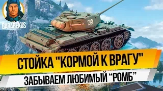 СТОЙКА "КОРМОЙ К ВРАГУ": если не танкует башня и ромб в WORLD of TANKS на Т-44 Т 44 wot