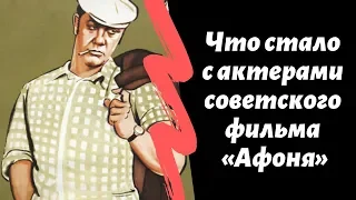 Что стало с актерами советского фильма «Афоня»