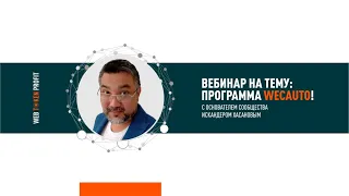 Вебинар на тему: программа  wecavto. Искандер Хасанов. 22.07.2020.