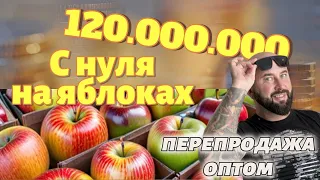 120 миллионов на яблоках. Перепродажа оптом. Как начать оптовый бизнес с нуля. mp4