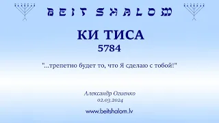 КИ ТИСА 5784. "...трепетно будет то, что Я сделаю с тобой!" (Александр Огиенко 02.03.2024)