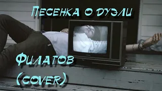 Песенка о дуэли - Филатов (cover)