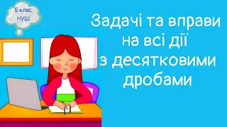 Задачі та вправи на всі дії з натуральними числами і десятковими дробами. Математика 5 клас. НУШ