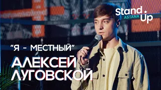 Алексей Луговской "Я - местный"