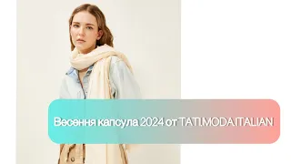 Весенняя капсула от TATI.MODA.ITALIAN