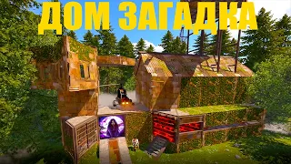 ПОСТРОИЛ ДОМ ЗАГАДКУ В РАСТ/RUST!