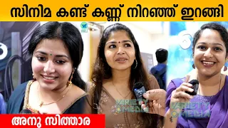 സിനിമ കണ്ട് കണ്ണ് നിറഞ്ഞ് ഇറങ്ങി അനു സിത്താര ❤️ SANTHOSHAM MOVIE REVIEW