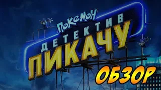 Покемон. Детектив Пикачу Обзор - Давай как есть