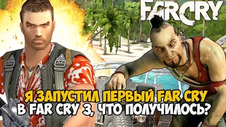 Я Запустил Самый Первый Far Cry в Far Cry 3