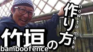【竹垣】オリジナル竹垣の作り方How to Make a bamboo Fence    #Production of original bamboo fence   #Japanese garden