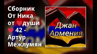 Сборник От Ника от ♥души♥ 42 - Артур Межлумян