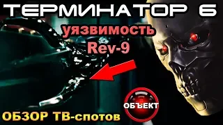 Терминатор 6 уязвимость Rev-9, Росомаха, Человек-Паук [ОБЪЕКТ] Terminator Dark Fate Trailer, tv spot