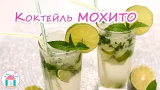 Безалкогольный МОХИТО 🤗🍹 Рецепт Вкусного Коктейля В Домашних Условиях