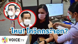 Talking Thailand -  ส่ออดฉลองปีใหม่! เพราะรัฐบาลไืทยบริหารวัคซีนพลาด และเห็นโควิดกระจอก