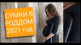 Сумки в роддом! 😍🤰Все самое необходимое для себя и малыша