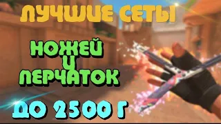 ЛУЧШИЕ СЕТЫ НОЖЕЙ И ПЕРЧАТОК ДО 2500 Г ! 🤩